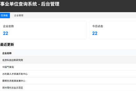 事业单位查询系统-软件开发以及功能实现-案例